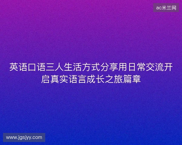 英语口语三人生活方式分享用日常交流开启真实语言成长之旅篇章
